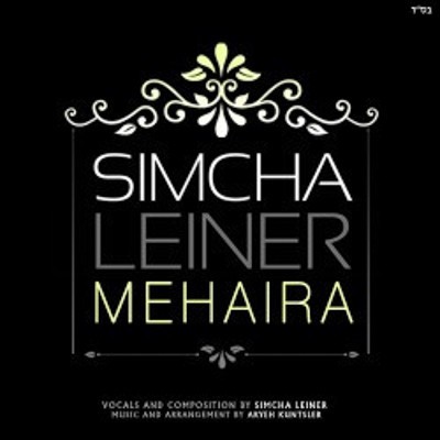 Simcha Leiner - Meheira (Single)