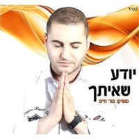 Moshiko Mor Chaim - Yodea Sheitach