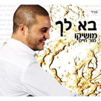 Moshiko Mor Chaim - Ba Lach